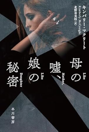 母の嘘、娘の秘密 (ハヤカワ・ミステリ文庫)