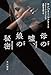 母の嘘、娘の秘密 (ハヤカワ・ミステリ文庫)