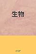 生物: BIOLOGY (イリアブックス)