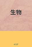 生物: BIOLOGY (イリアブックス)