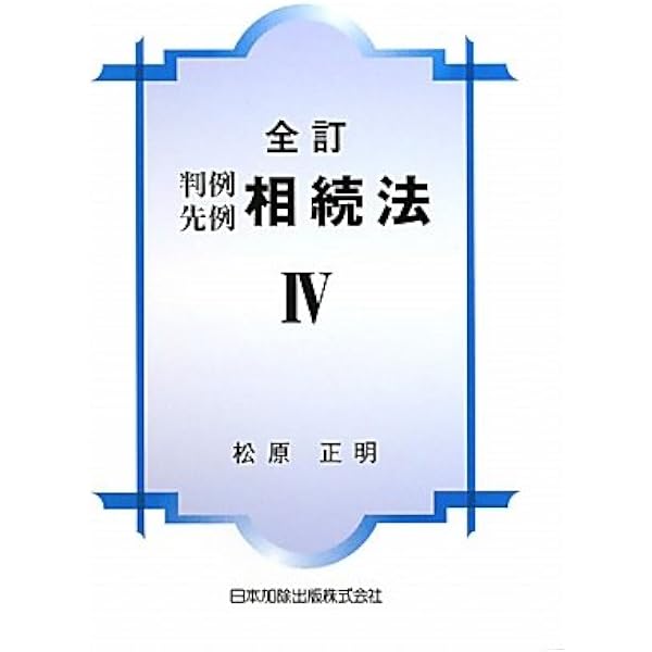 判例先例相続法 V | 松原 正明 |本 | 通販 | Amazon