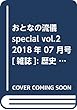 おとなの流儀special vol.2 2018年 07 月号 [雑誌]: 歴史人 増刊