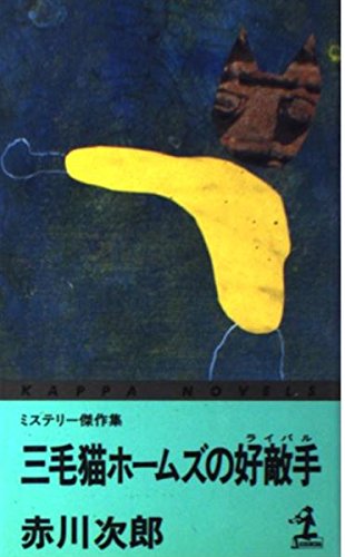 三毛猫ホームズの好敵手(ライバル) (カッパ・ノベルス)