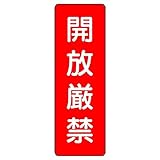 【359-15】短冊型標識 開放厳禁