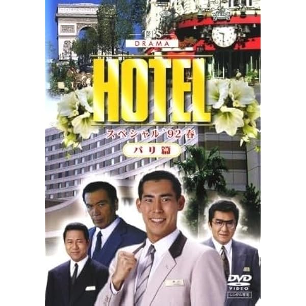 Amazon.co.jp: HOTELスペシャル'94春 ハワイ・マウイ島篇 : 高嶋政伸