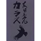 カラス (ビッグスピリッツブックス)