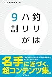 釣りはハリが9割