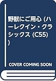 野獣にご用心 (ハーレクイン・クラシックス 55)