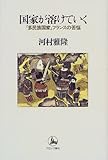 国家が溶けていく: 多民族国家フランスの苦悩