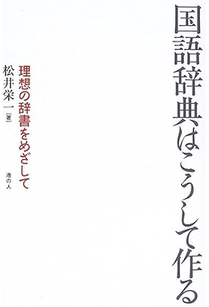 国語辞典はこうして作る 理想の辞書をめざして 松井栄一 本 通販 Amazon