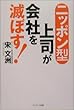 ニッポン型上司が会社を滅ぼす!