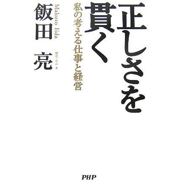 飯田　亮　 セコム創業者の飯田亮氏が死去、50年以上前にDXを実践 | 日経