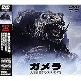 ガメラ 大怪獣空中決戦 [DVD]