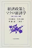 経済政策とマクロ経済学―改革への新しい提言