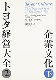 トヨタ経営大全2企業文化 下
