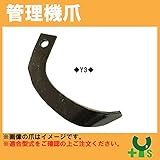 イセキ 管理機 爪 2-310　8本組 【日本製】