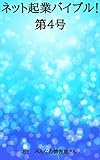 ネット起業バイブル！第4号