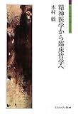 精神医学から臨床哲学へ