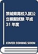 茨城県高校入試公立模擬試験 平成31年度