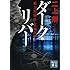 二上剛「ダーク・リバー 暴力犯係長 葛城みずき(講談社文庫)」
