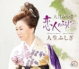 恋人のように… - 大月みやこ