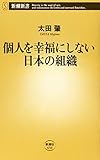 個人を幸福にしない日本の組織