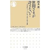 世間さまが許さない!: 「日本的モラリズム」対「自由と民主主義」 (ちくま新書 777)