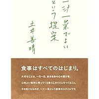 一汁一菜でよいという提案