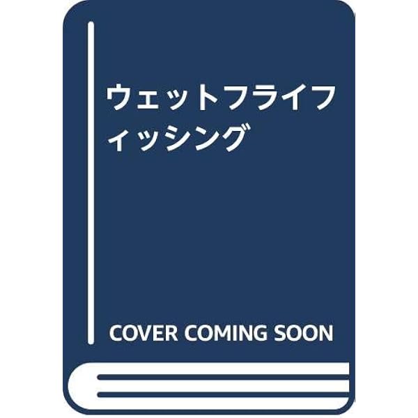 ウェットフライ探究 | 沢田 賢一郎 |本 | 通販 | Amazon