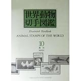 書評 世界動物切手図鑑 (10) by Tetsu Okamoto