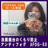 洗面鏡台、冷蔵ケース用等に最適な防曇フィルムアンティフォグ：AFOG-50 1520mm巾　30m ロール販売