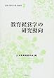 教育経営学の研究動向 (講座 現代の教育経営)