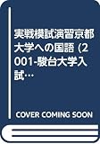 実戦模試演習 京都大学への国語 (2001) (大学入試完全対策シリーズ)