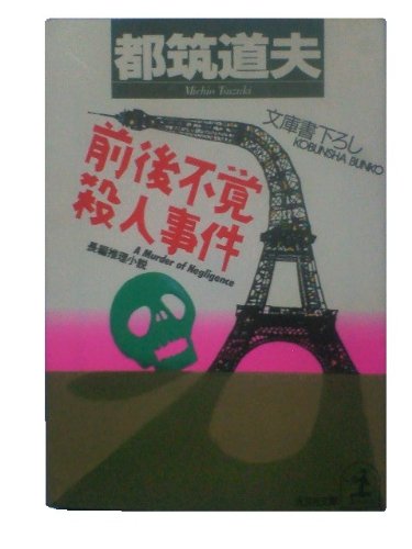 都筑道夫:前後不覚殺人事件 (光文社文庫)