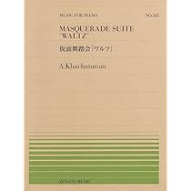ハチャトゥリャン:《仮面舞踏会》より ワルツ[4手連弾] (全音ピアノ