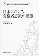 日本における有権者意識の動態 (叢書・21COE‐CCC多文化世界における市民意識の動態)