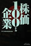 株価100ドル企業 (B&Tブックス)