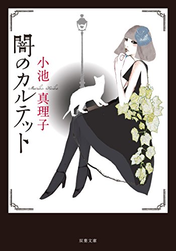 小池真理子:闇のカルテット 新装版 (双葉文庫)