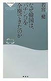 なぜ韓国は、パチンコを全廃できたのか（祥伝社新書226） by 大雪丸