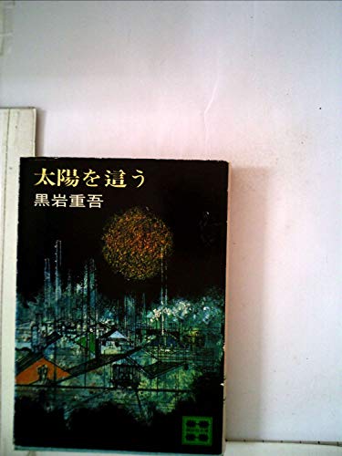 太陽を這う (講談社文庫 く 1-4)