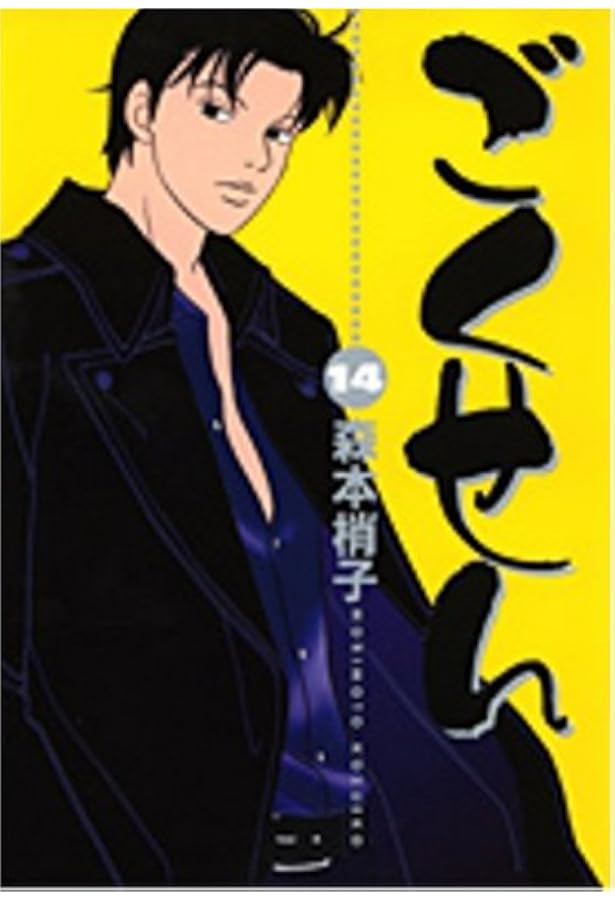 Amazon.co.jp: ごくせん 全15巻完結 (YOUコミックス) [マーケット