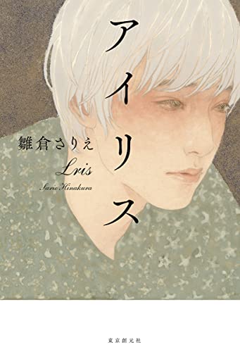 雛倉さりえ:アイリス