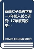 京華女子高等学校―7年間入試と研究: 17年度高校受験用 (T65)