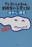 クレヨンしんちゃん 野原家の子育て論―となりの子は問題児?