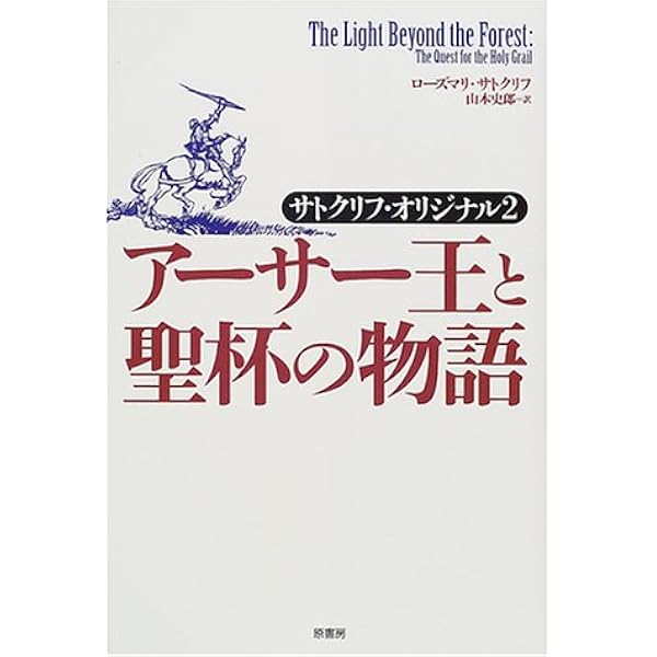 アーサー王と聖杯の物語 サトクリフ オリジナル 2 ローズマリ サトクリフ Sutcliff Rosemary 史郎 山本 本 通販 Amazon