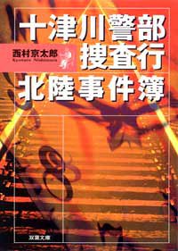 十津川警部捜査行 北陸事件簿 (双葉文庫)