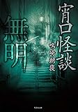 宵口怪談　無明 (竹書房文庫)