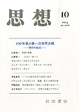 思想 2014年 10月号 [雑誌]