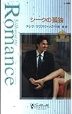 シ-クの孤独 (シルエット・ロマンス 1099 アラビアン・プリンス 1)