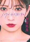 メイクが私を強くする